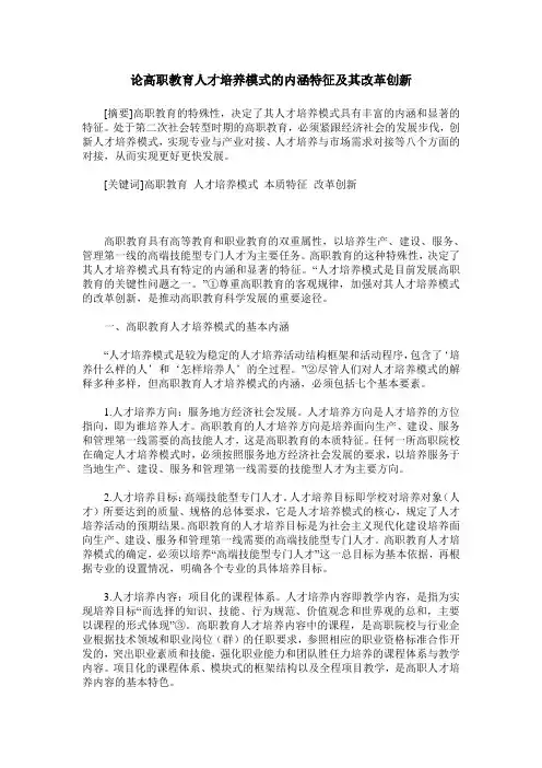论高职教育人才培养模式的内涵特征及其改革创新