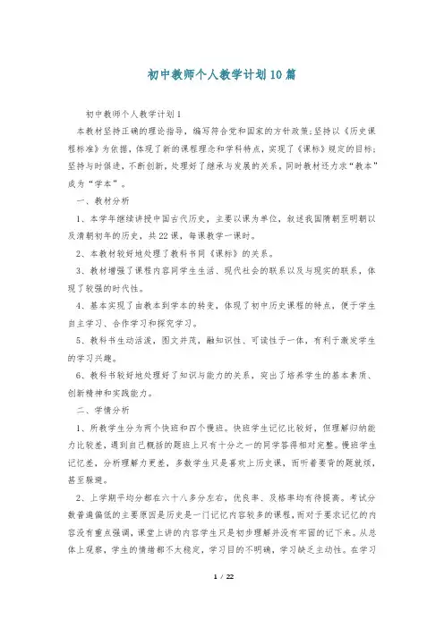 初中教师个人教学计划10篇