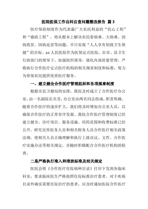 医院医保工作自纠自查问题整改报告 篇3