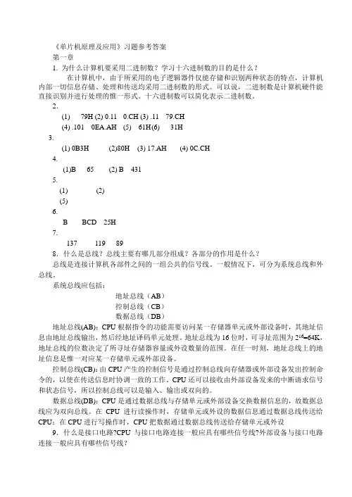 单片机原理及应用第2版课后答案123章