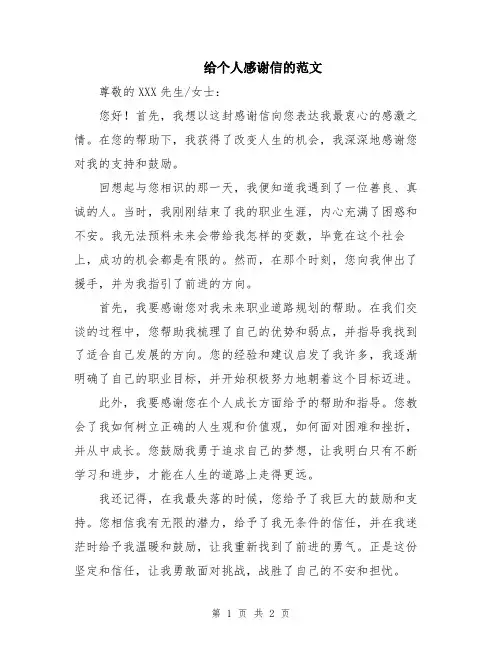 给个人感谢信的范文