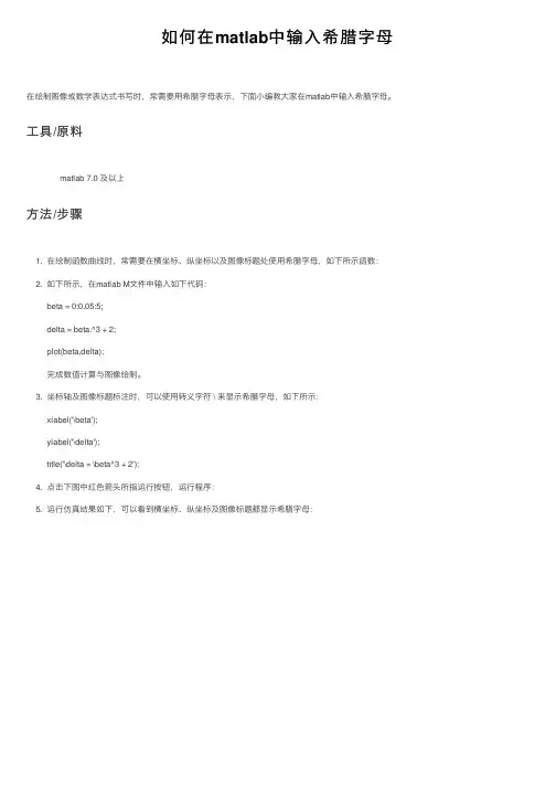 如何在matlab中输入希腊字母