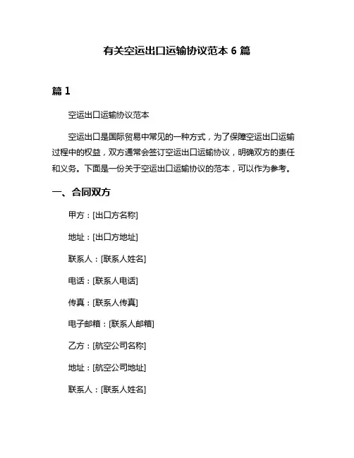 有关空运出口运输协议范本6篇