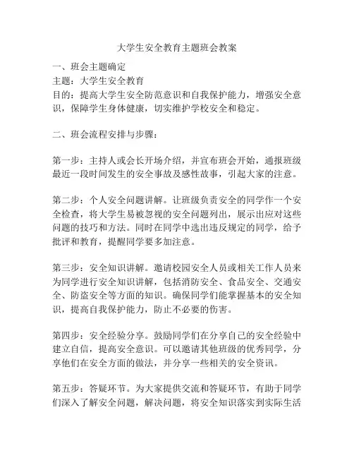 大学生安全教育主题班会教案