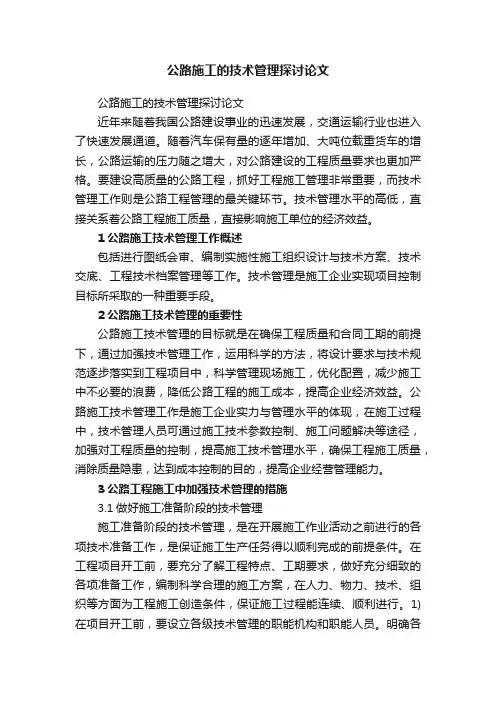 公路施工的技术管理探讨论文