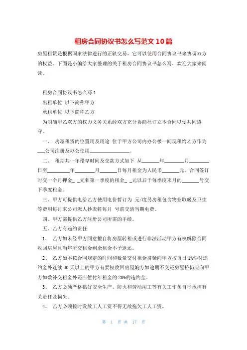 租房合同协议书怎么写范文10篇