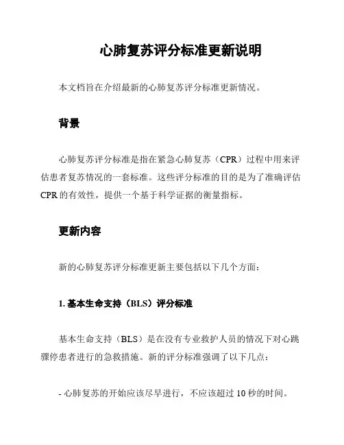 心肺复苏评分标准更新说明