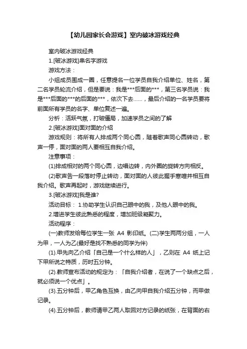 【幼儿园家长会游戏】室内破冰游戏经典