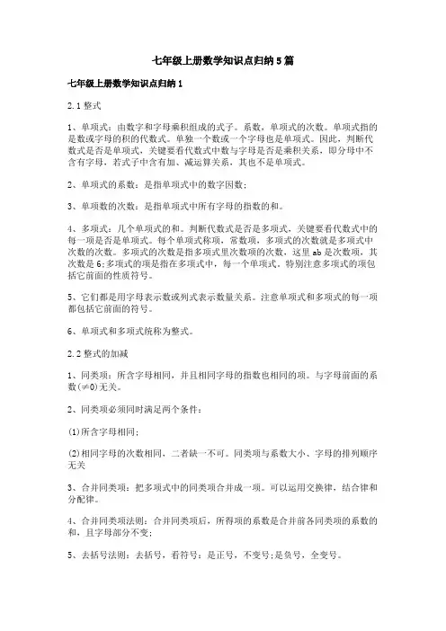 七年级上册数学知识点归纳