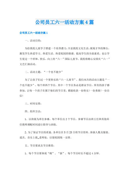 公司员工六一活动方案4篇