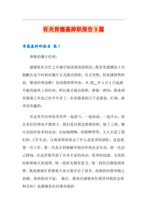 有关肯德基辞职报告3篇