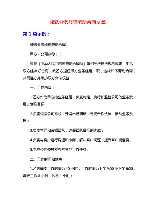 精选业务经理劳动合同8篇