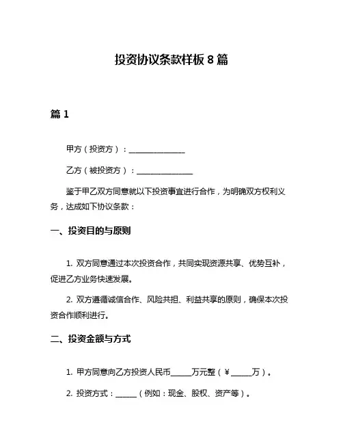 投资协议条款样板8篇