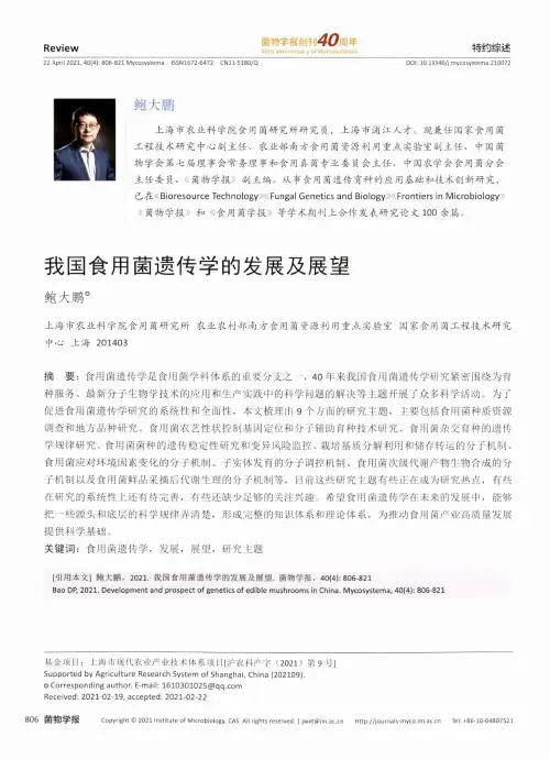我国食用菌遗传学的发展及展望