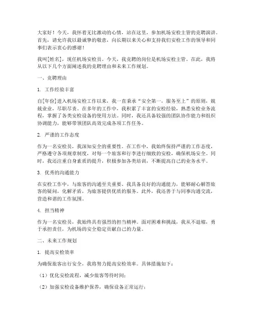 机场安检主管竞聘演讲稿
