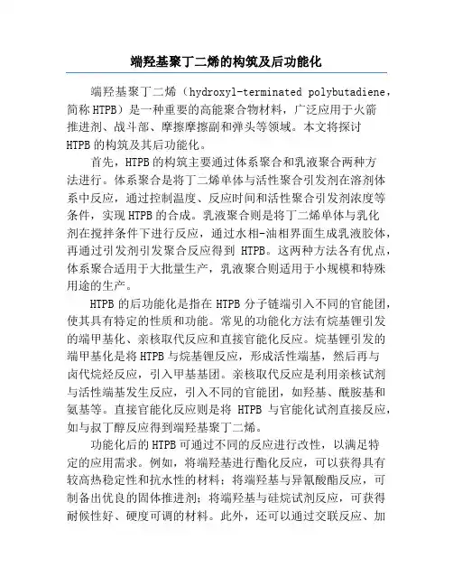 端羟基聚丁二烯的构筑及后功能化