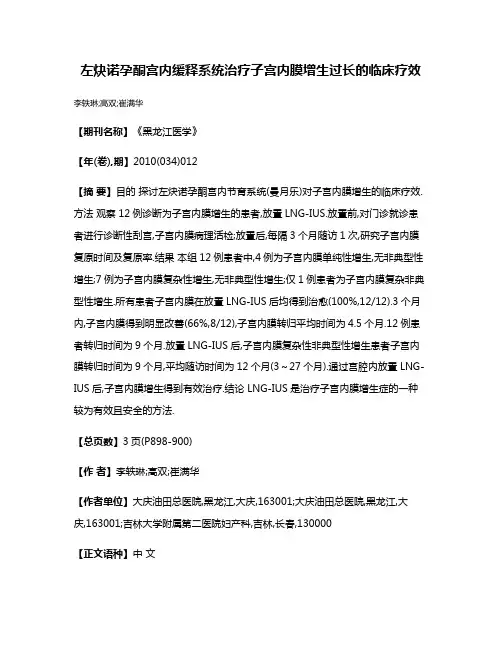 左炔诺孕酮宫内缓释系统治疗子宫内膜增生过长的临床疗效