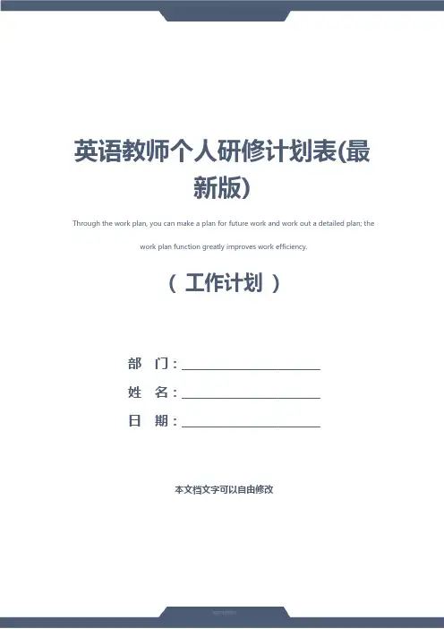 英语教师个人研修计划表(最新版)