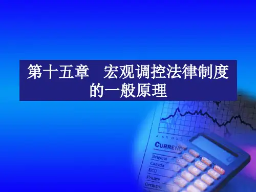宏观调控法律制度的一般原理