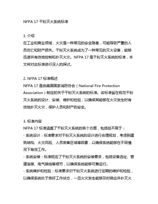 nfpa 17 干粉灭火系统标准