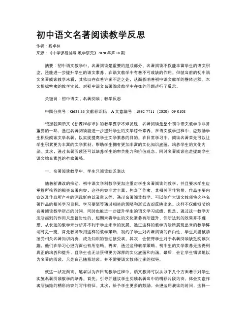 初中语文名著阅读教学反思