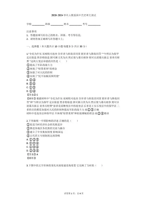 2023-2024学年高中历史人教版选修1第二单元 商鞅变法单元测试(含答案解析)