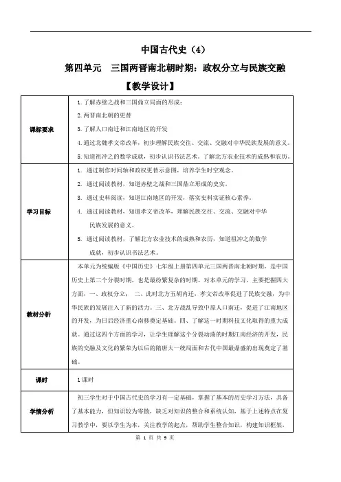 专题04  三国两晋南北朝时期：政权分立与民族融合(教学设计)