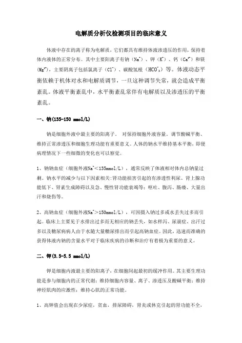 电解质分析仪临床意义