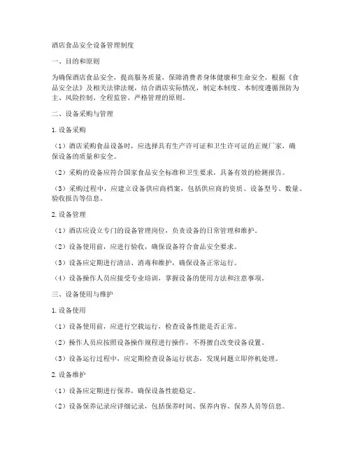 酒店食品安全设备管理制度