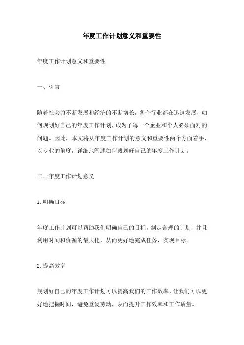 年度工作计划意义和重要性