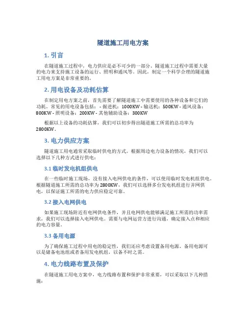 隧道施工用电方案