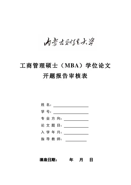 工商管理硕士(MBA)学位论文开题报告审核表