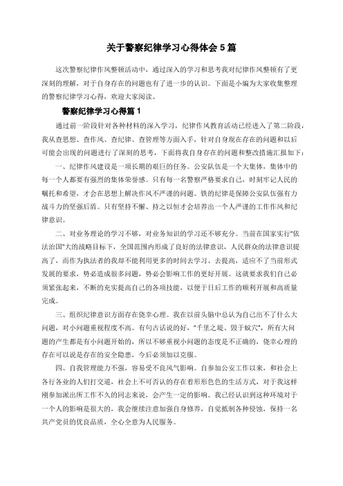 关于警察纪律学习心得体会5篇