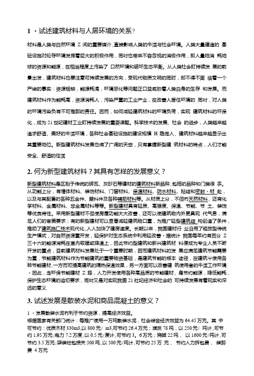 新型建筑材料答案.doc
