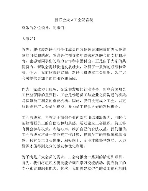 新联会成立工会发言稿