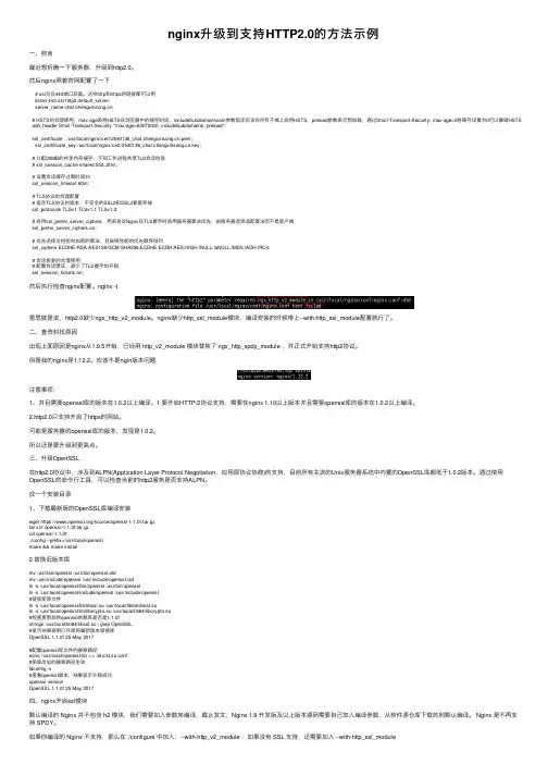 nginx升级到支持HTTP2.0的方法示例