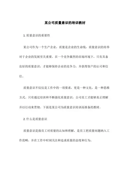 某公司质量意识的培训教材