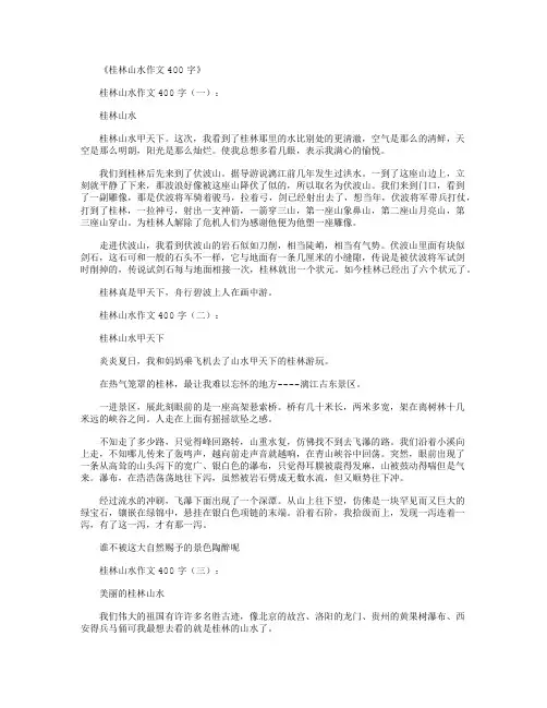 桂林山水作文400字(12篇)