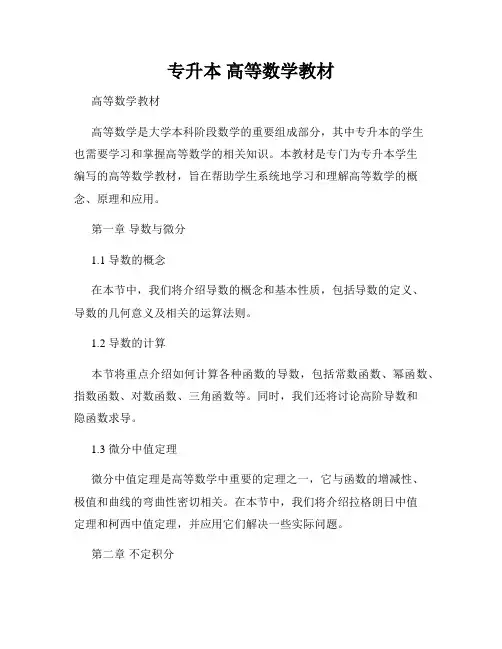 专升本 高等数学教材