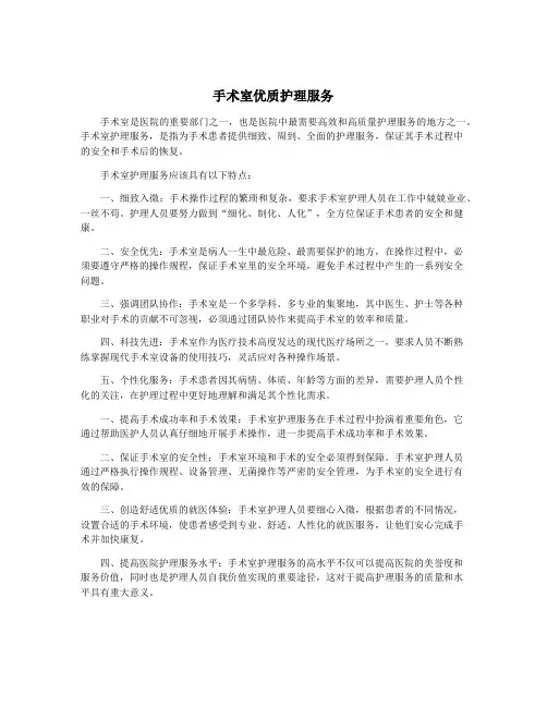 手术室优质护理服务