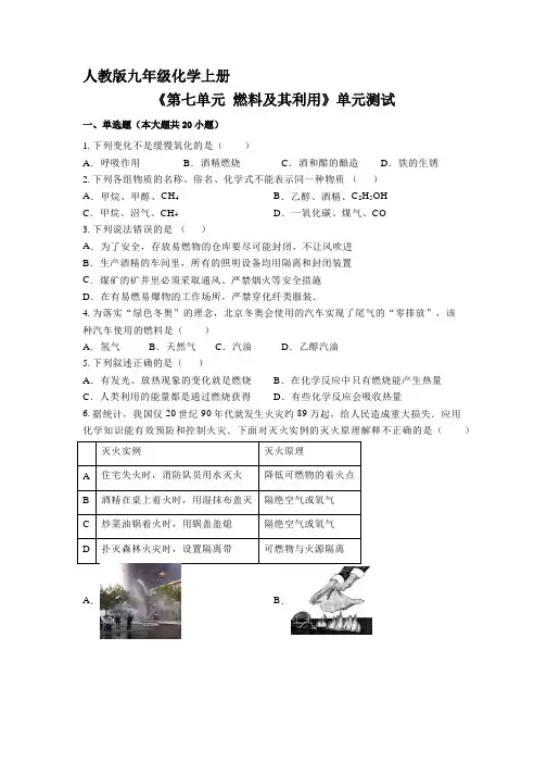 9年级化学人教版上册《第七单元 燃料及其利用》单元测试01