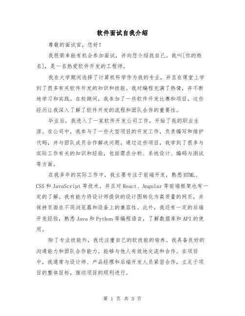 软件面试自我介绍（三篇）