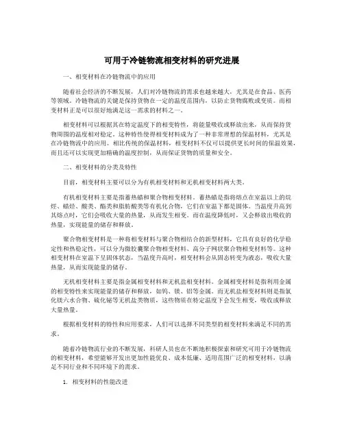 可用于冷链物流相变材料的研究进展