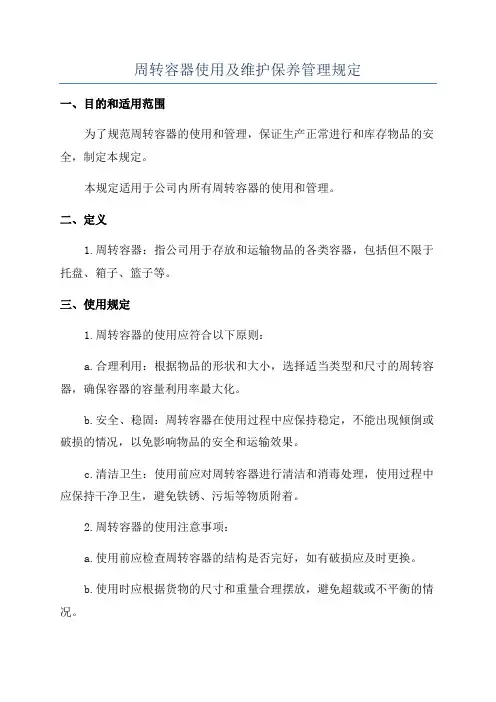 周转容器使用及维护保养管理规定