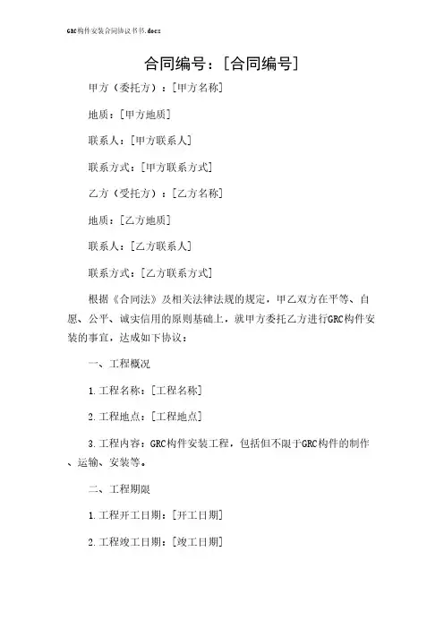 2024年-GRC构件安装合同协议书书.docx