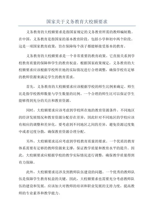 国家关于义务教育大校额要求