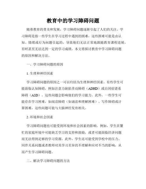 教育中的学习障碍问题