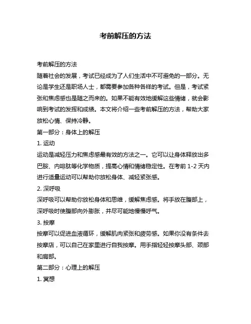 考前解压的方法