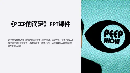 《PEEP的滴定》课件