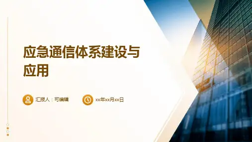 应急通信体系建设与应用